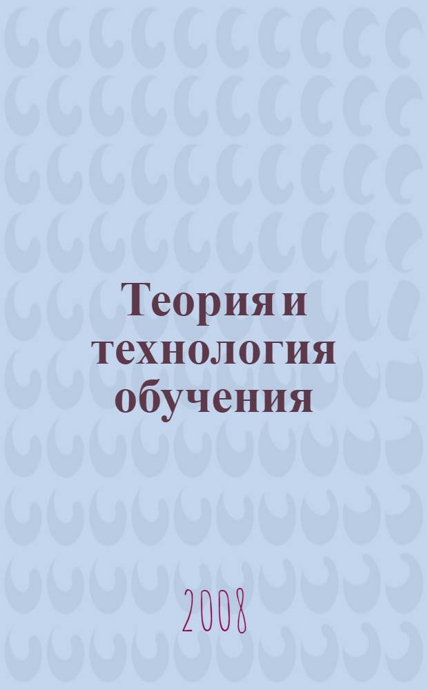 Теория и технология обучения: деятельностный подход : учебное пособие для студентов высших учебных заведений, обучающихся по специальностям 031000 (050706) - Педагогика и психология; 033400 (050701) - Педагогика