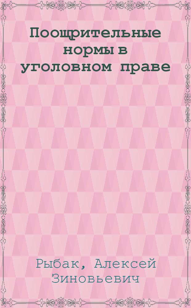 Поощрительные нормы в уголовном праве
