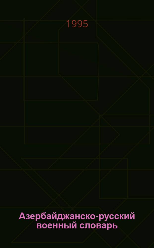 Азербайджанско-русский военный словарь