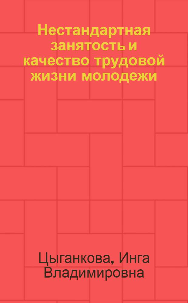 Нестандартная занятость и качество трудовой жизни молодежи : монография