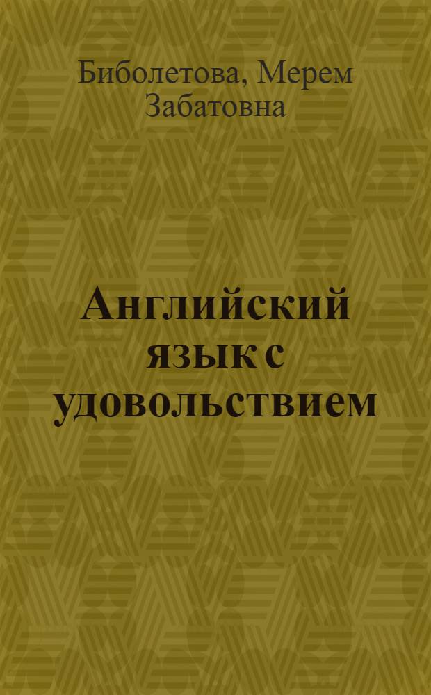 Английский язык с удовольствием = Enjoy English : английский язык : книга для учителя к учебнику для 2 класса общеобразовательных учреждений
