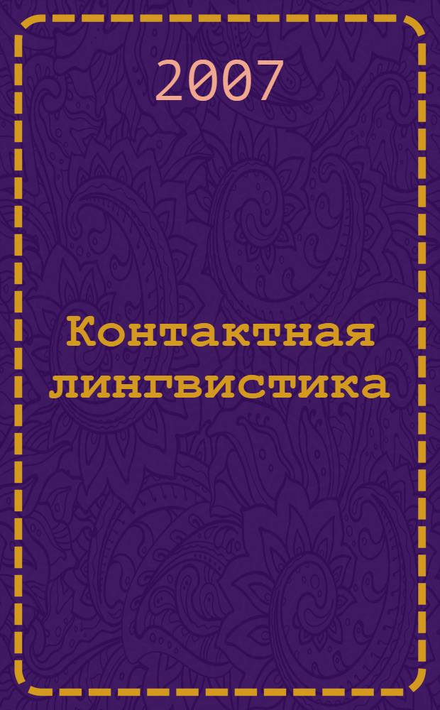 Контактная лингвистика : монография