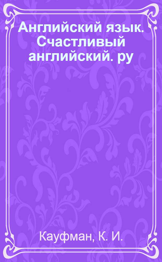 Английский язык. Счастливый английский. ру/ Happy English. ru. книга для учителя к учебнику для 5 класса общеобразовательных учреждений