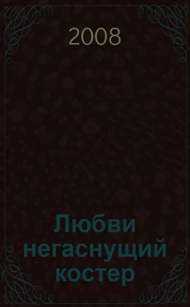 Любви негаснущий костер : стихи разных лет