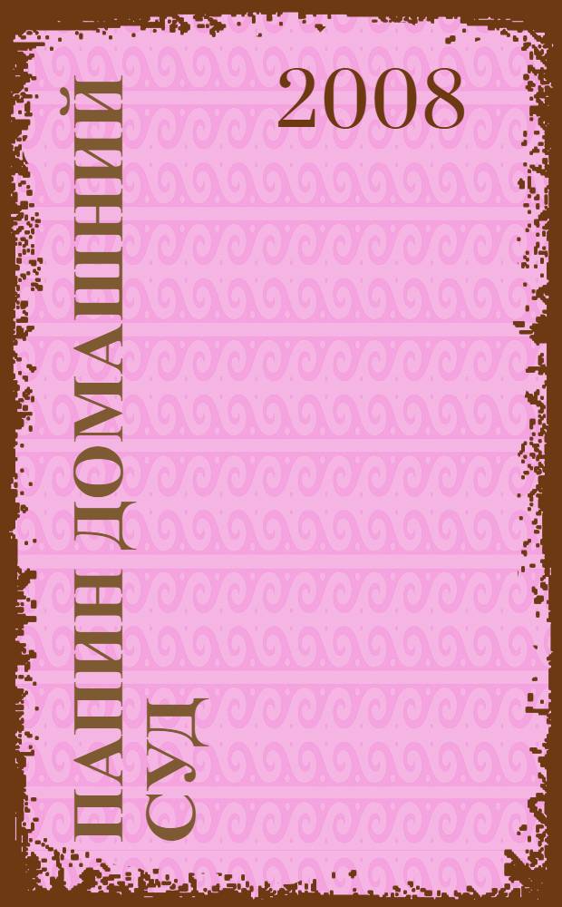 Папин домашний суд : рассказы