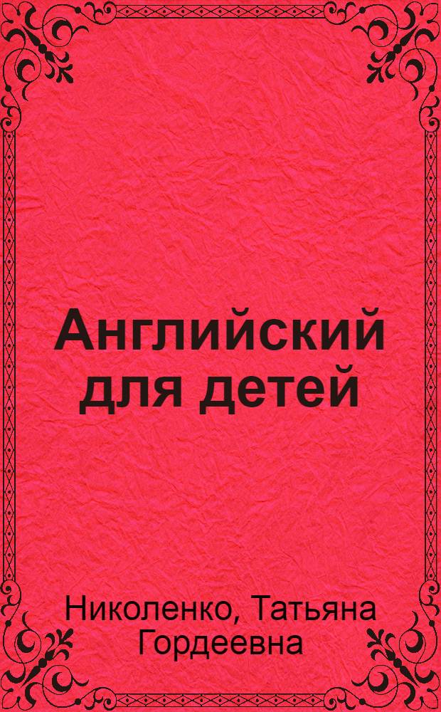 Английский для детей : сборник упражнений