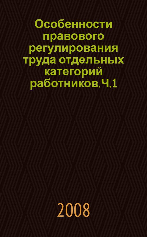 Особенности правового регулирования труда отдельных категорий работников. Ч. 1