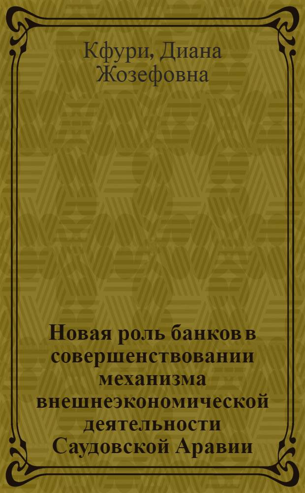 Новая роль банков в совершенствовании механизма внешнеэкономической деятельности Саудовской Аравии