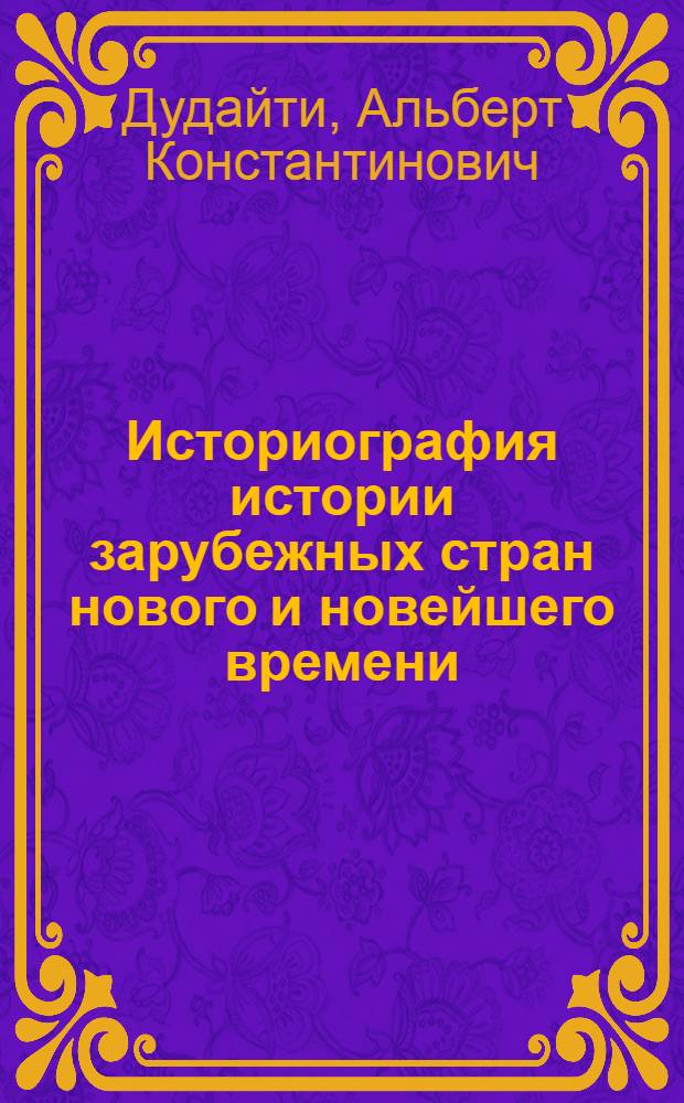 Историография истории зарубежных стран нового и новейшего времени : программа курса : учебно-методическое пособие