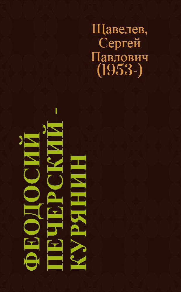 Феодосий Печерский - курянин : историко-археологические очерки