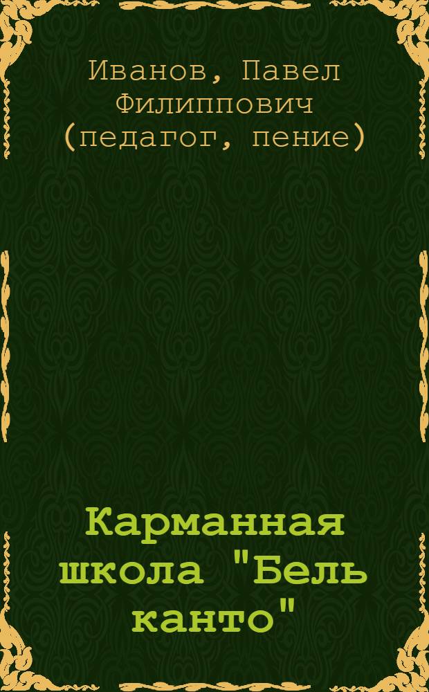 Карманная школа "Бель канто" (обучение академическому пению в общественном транспорте)