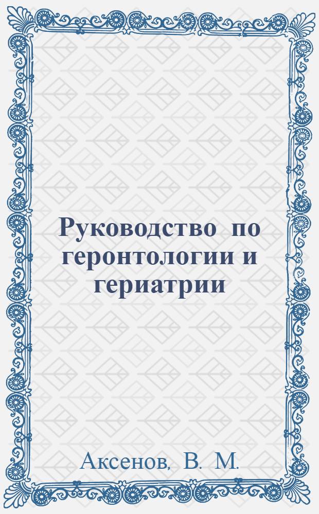 Руководство по геронтологии и гериатрии : в 4 т
