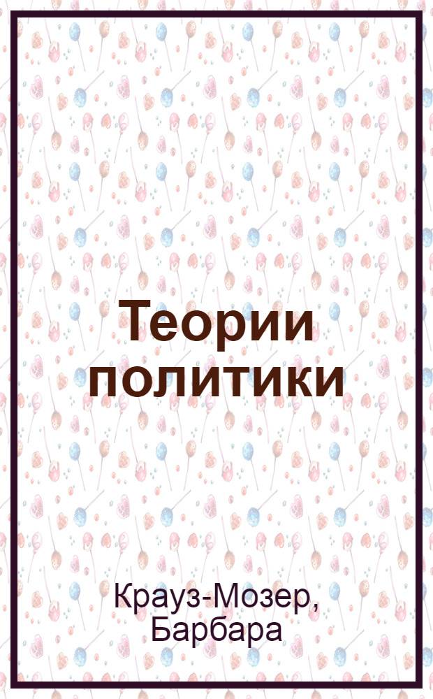 Теории политики : методологические принципы