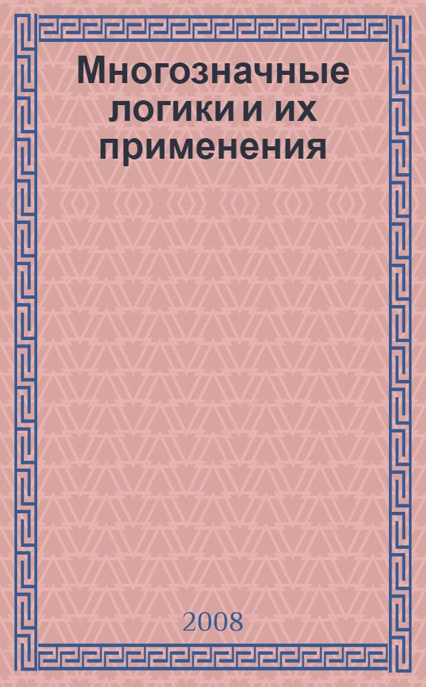 Многозначные логики и их применения : сборник