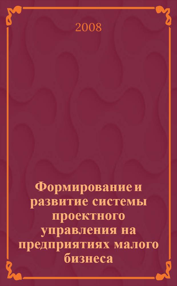 Формирование и развитие системы проектного управления на предприятиях малого бизнеса