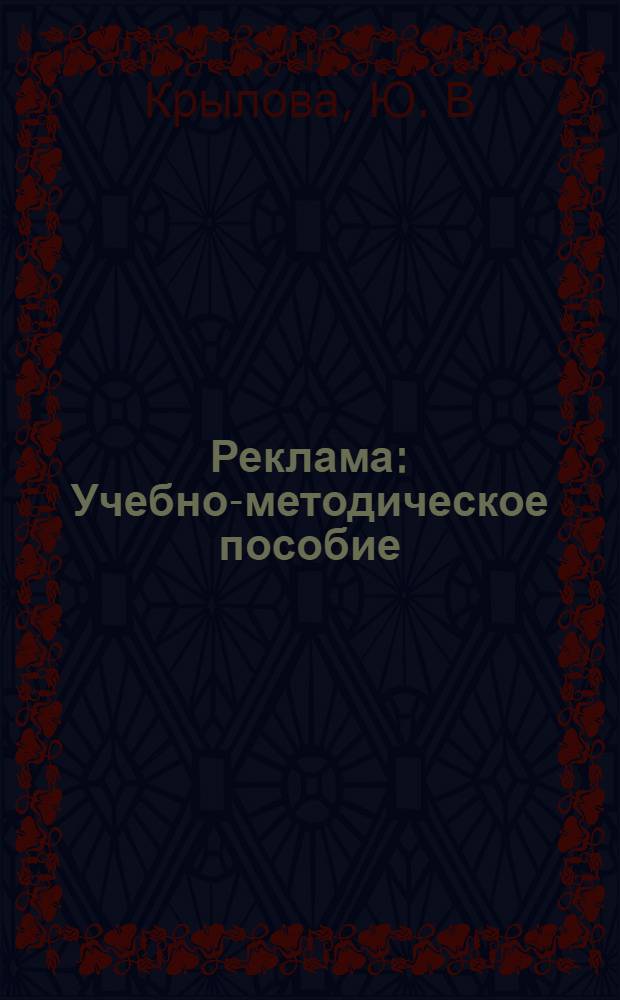 Реклама: Учебно-методическое пособие