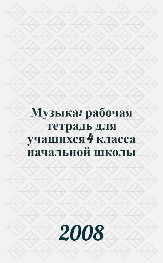 Музыка: рабочая тетрадь для учащихся 4 класса начальной школы