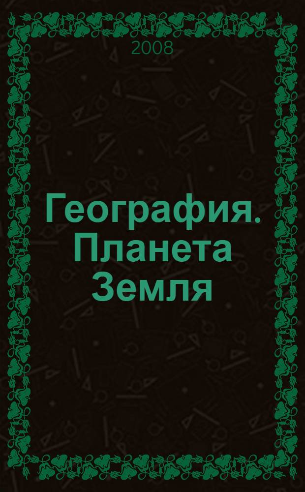 География. Планета Земля : Тетрадь-практикум для 6 класса