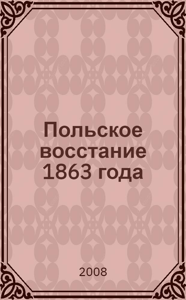 Польское восстание 1863 года: опыт "Примирительной политики" русского правительства