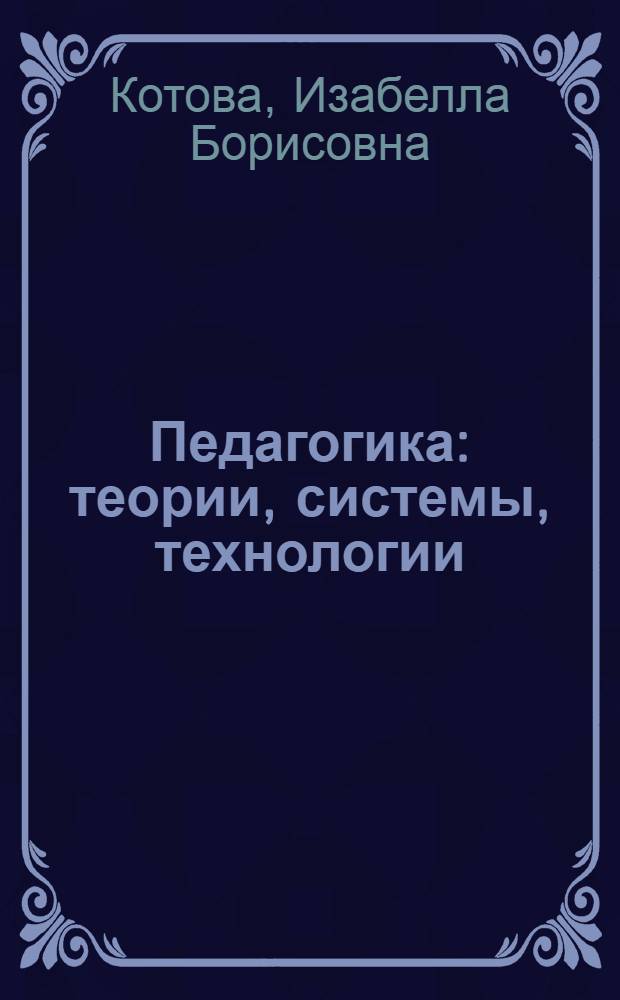 Педагогика : теории, системы, технологии : учебник для студентов высших и средних учебных заведений