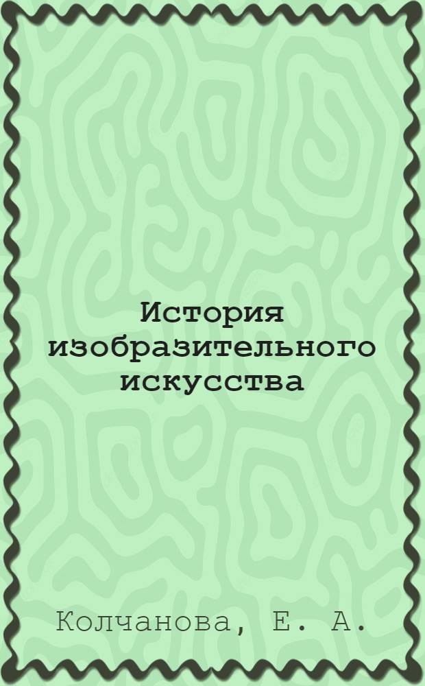 История изобразительного искусства: учебно-метод. комплекс для студентов 2 курса...