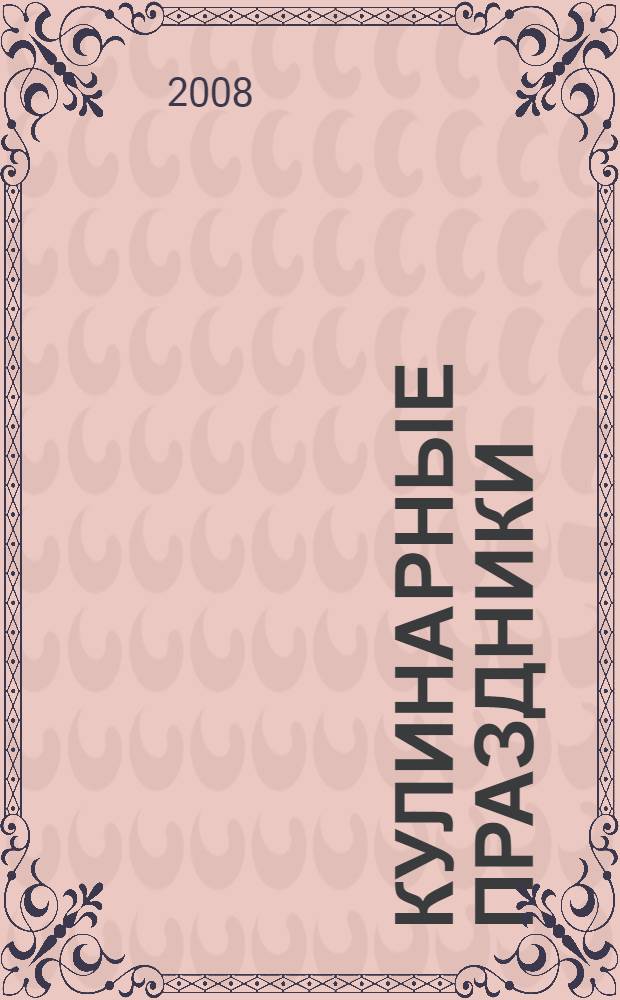 Кулинарные праздники