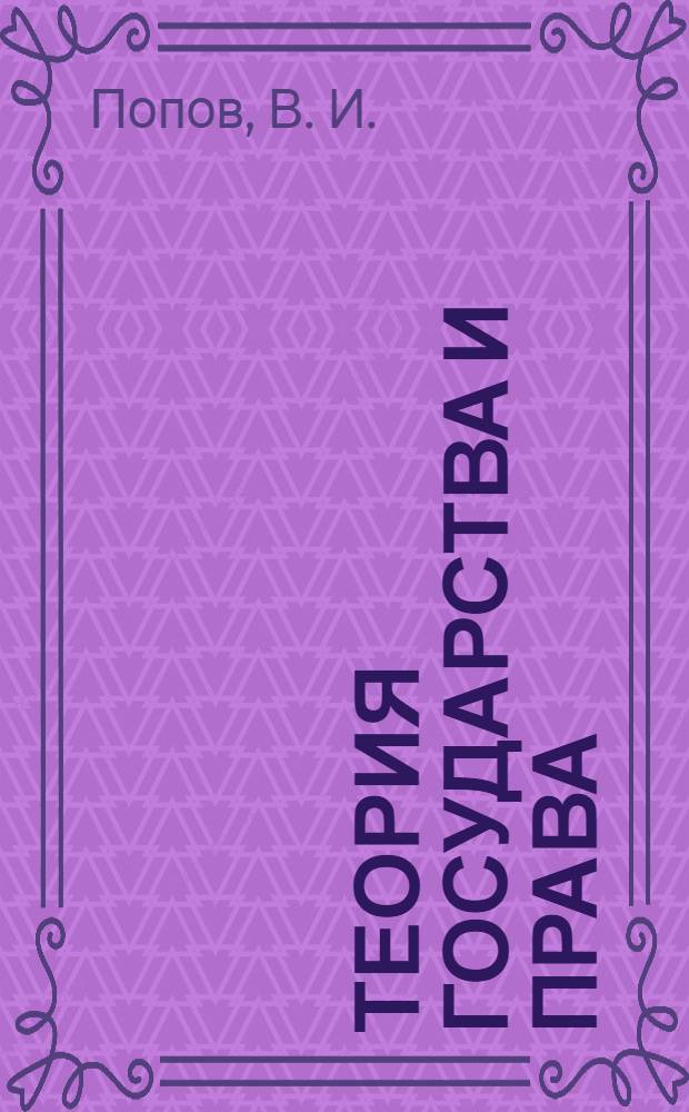 Теория государства и права: учебно-методическое пособие: методические рекомендации...