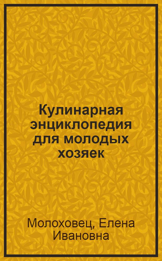 Кулинарная энциклопедия для молодых хозяек