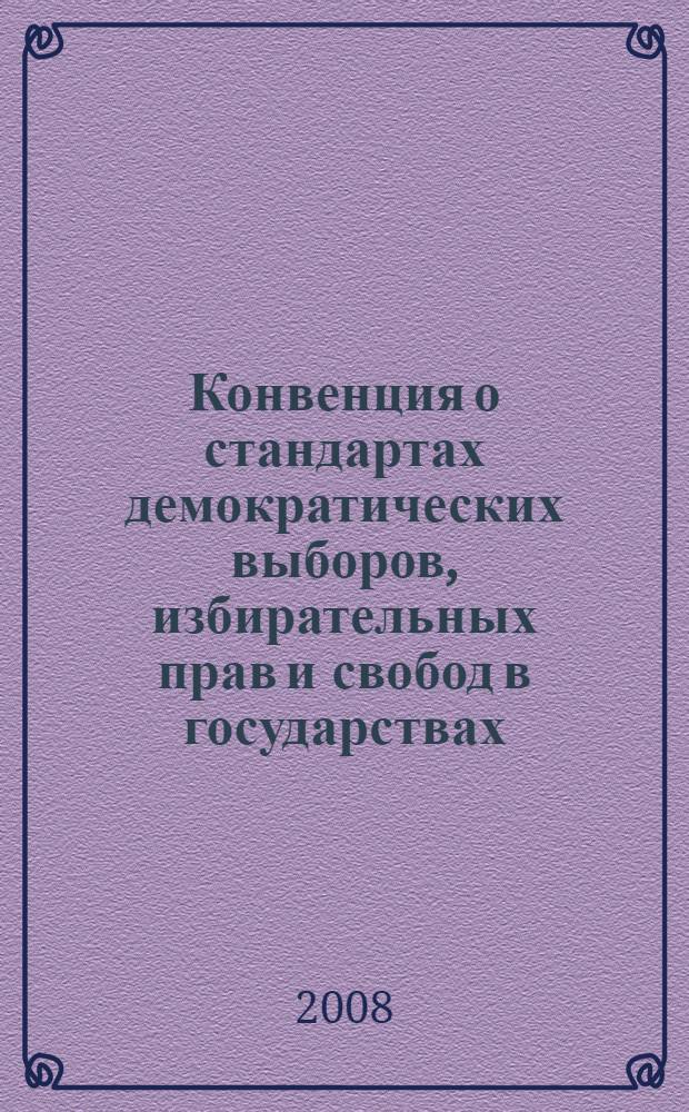 Конвенция о стандартах демократических выборов, избирательных прав и свобод в государствах - участниках Содружества Независимых Государств : документы и материалы
