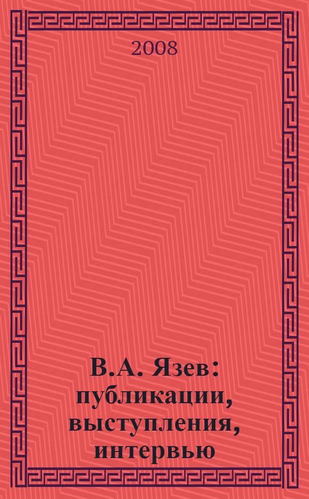 В.А. Язев: публикации, выступления, интервью : январь 2005 г.-июнь 2008 г