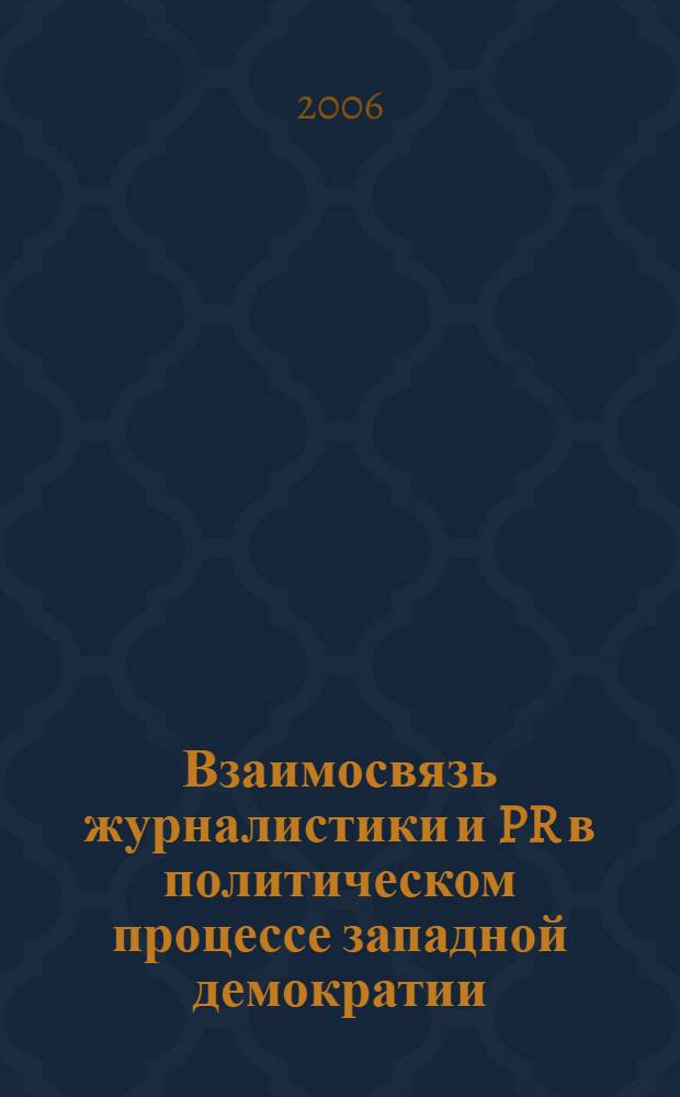 Взаимосвязь журналистики и PR в политическом процессе западной демократии : автореф. дис. на соиск. учен. степ. канд. полит. наук : специальность 10.01.10 <журналистика>