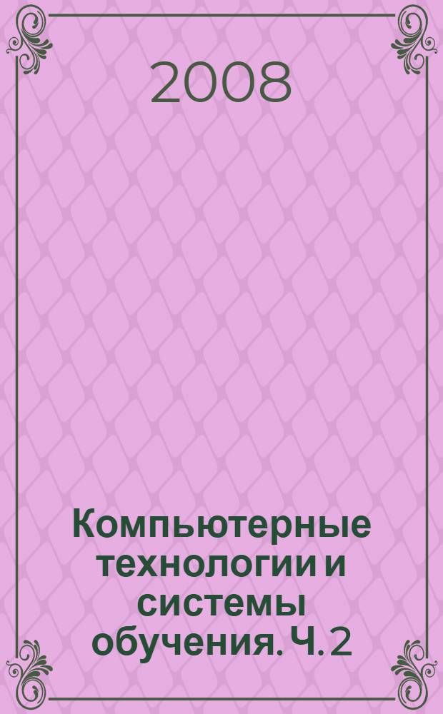 Компьютерные технологии и системы обучения. Ч. 2 : Технология разделяемых единиц контента в системе программ единичных экспериментов