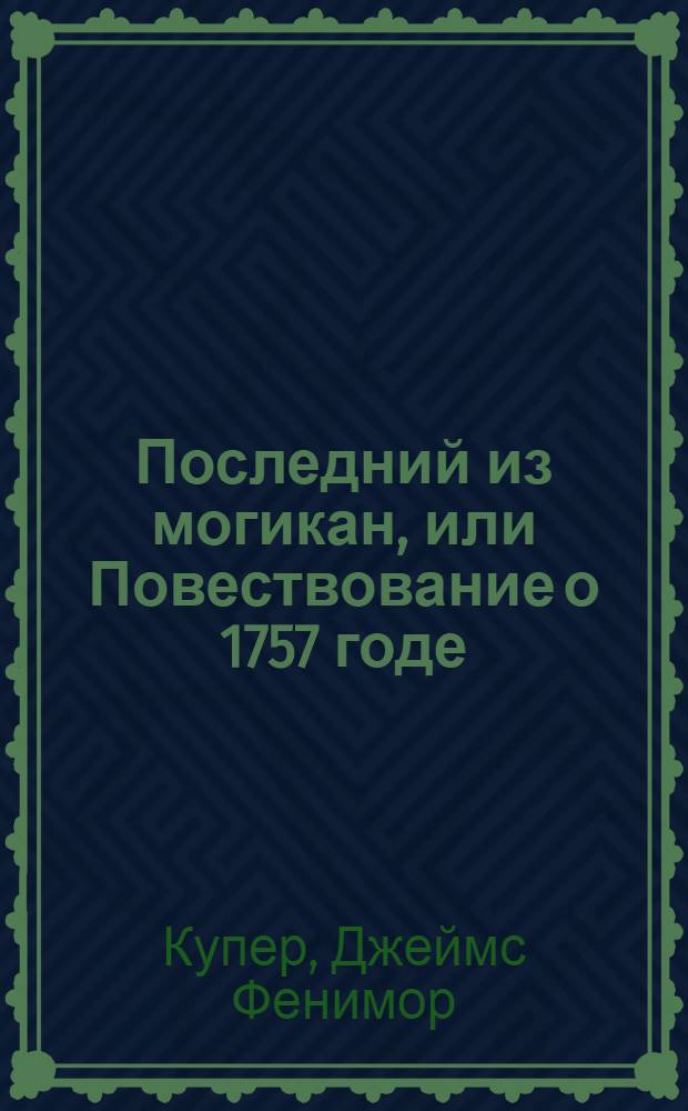 Последний из могикан, или Повествование о 1757 годе : для старшего школьного возраста