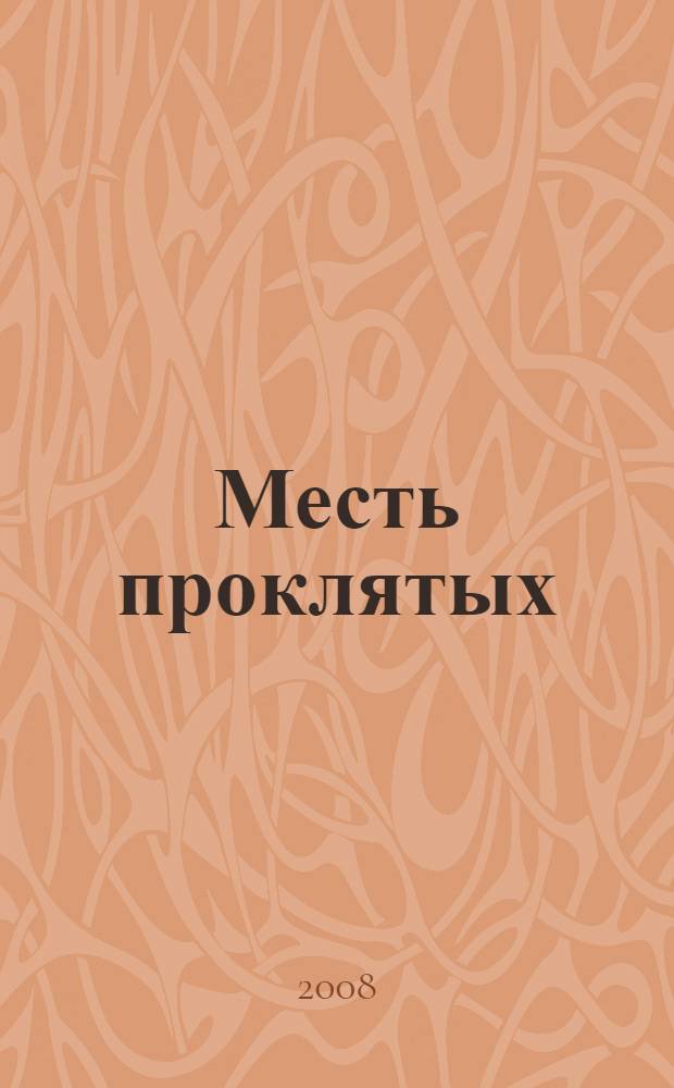 Месть проклятых; Возвращение императора: романы / Аллан Коул, Крис Банч; пер. с англ.: В. Голубева и др.