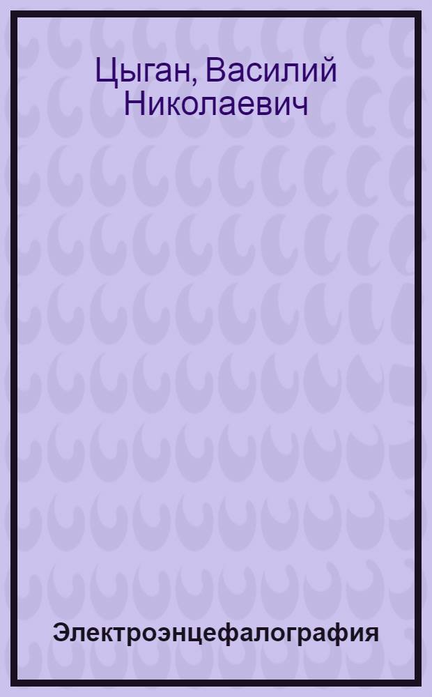 Электроэнцефалография