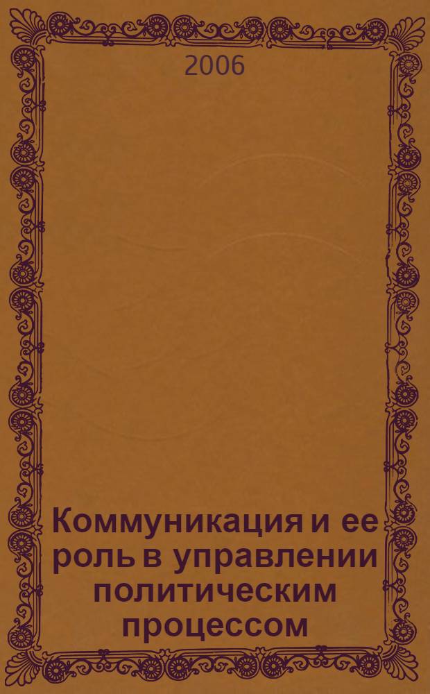 Коммуникация и ее роль в управлении политическим процессом : автореф. дис. на соиск. учен. степ. канд. полит. наук : специальность 23.00.02 <политические институты, этнополитическая конфликтология>