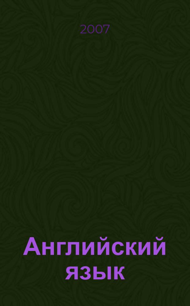 Английский язык: учебно-методический комплекс. Дидактические материалы...