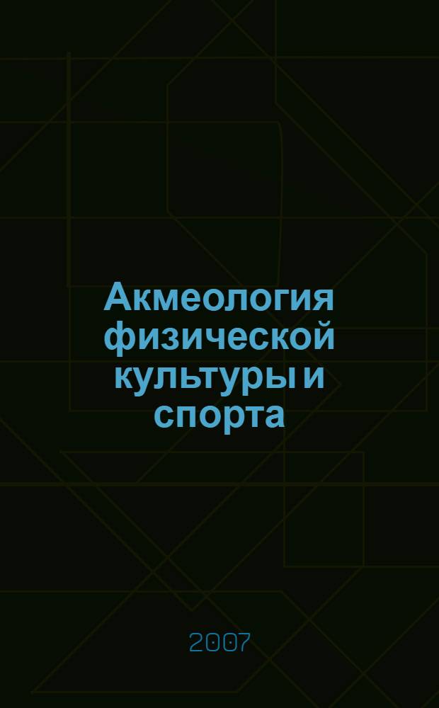 Акмеология физической культуры и спорта: учебно-методический комплекс. Дидактические материалы...