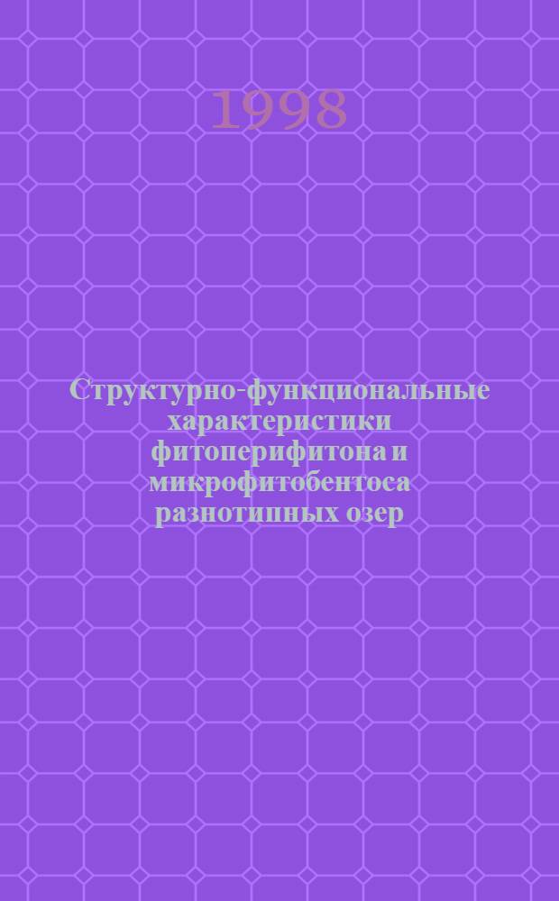 Структурно-функциональные характеристики фитоперифитона и микрофитобентоса разнотипных озер : автореферат диссертации на соискание ученой степени к.б.н. : специальность 03.00.18
