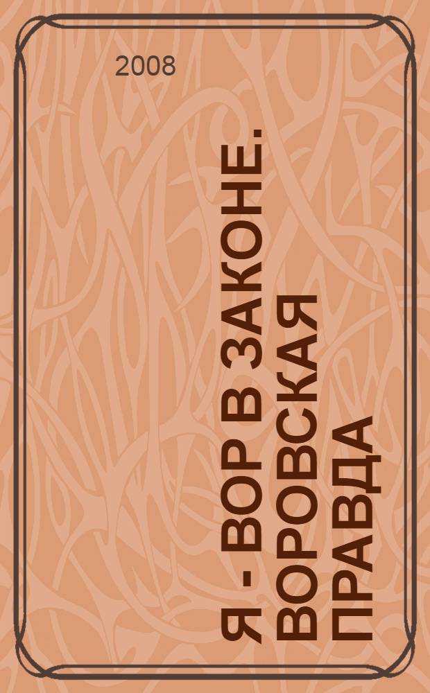 Я - вор в законе. Воровская правда : роман