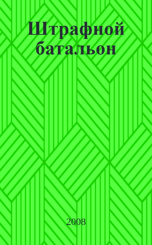 Штрафной батальон : роман