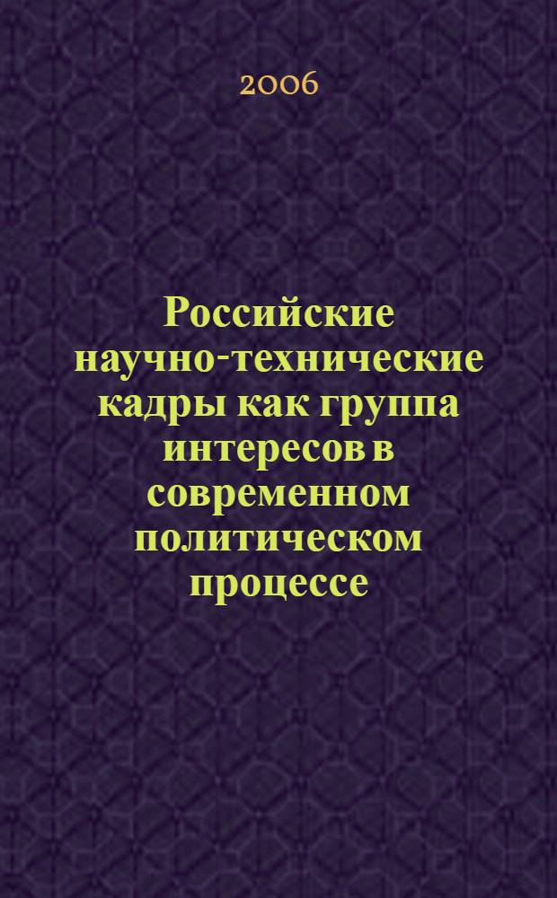 Российские научно-технические кадры как группа интересов в современном политическом процессе : автореф. дис. на соиск. учен. степ. канд. полит. наук : специальность 23.00.02 <политические институты>