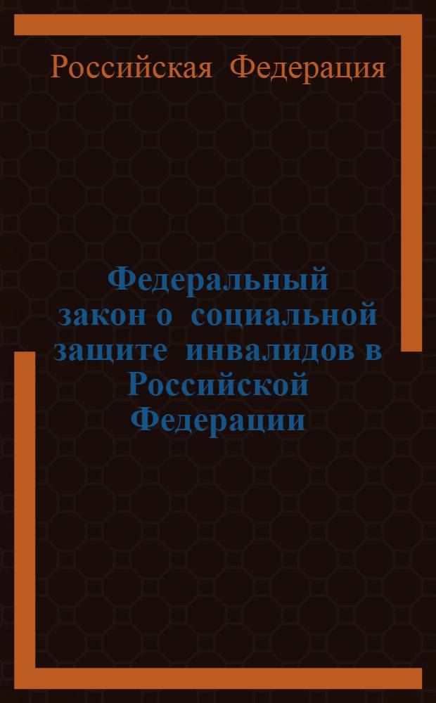 Федеральный закон о социальной защите инвалидов в Российской Федерации : по состоянию на 1 июня 2008 года : принят Государственной Думой 20 июля 1995 года, одобрен Советом Федерации 15 ноября 1995 года