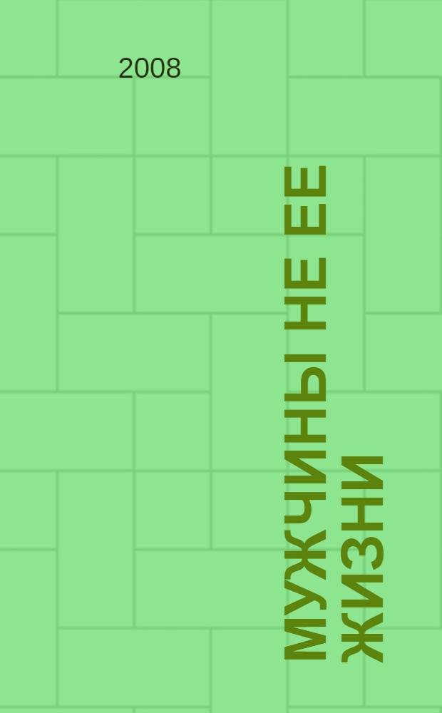 Мужчины не ее жизни : роман