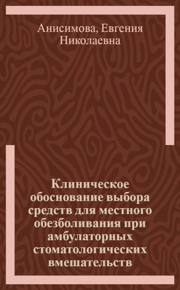 Клиническое обоснование выбора средств для местного обезболивания при амбулаторных стоматологических вмешательств : автореферат диссертации на соискание ученой степени к.м.н. : специальность 14.00.21 : специальность 14.00.25