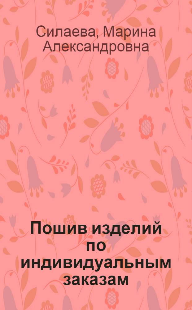 Пошив изделий по индивидуальным заказам : учебник : для образовательных учреждений, реализующих программы начального профессионального образования