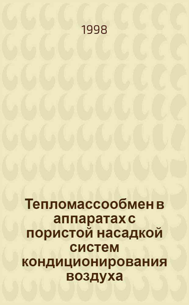 Тепломассообмен в аппаратах с пористой насадкой систем кондиционирования воздуха : автореферат диссертации на соискание ученой степени д.т.н. : специальность 05.23.03