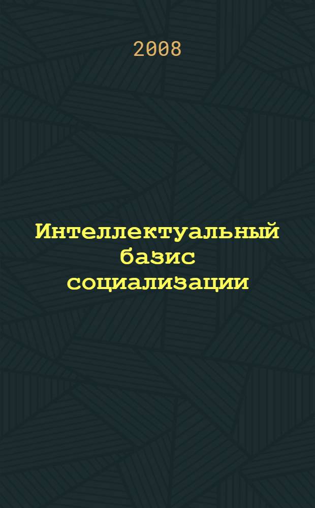 Интеллектуальный базис социализации : методическое пособие