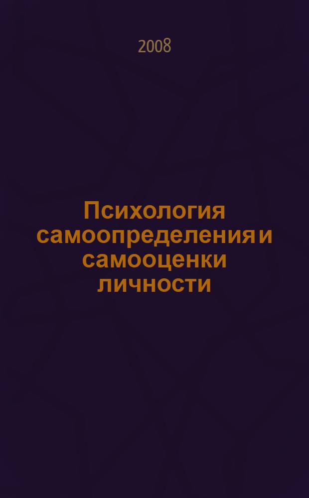 Психология самоопределения и самооценки личности : монография