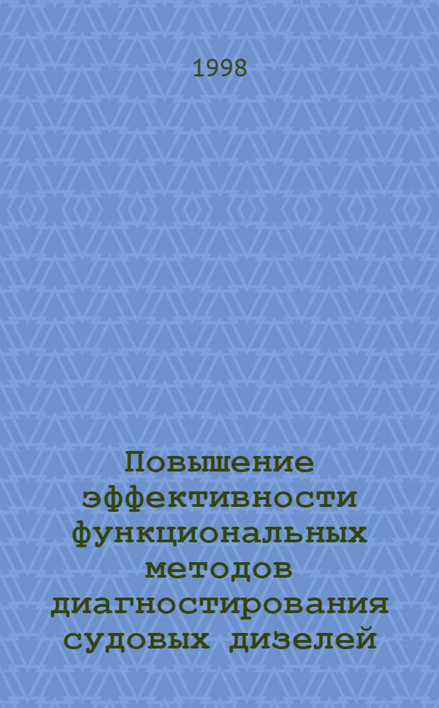 Повышение эффективности функциональных методов диагностирования судовых дизелей : автореферат диссертации на соискание ученой степени д.т.н. : специальность 05.08.05